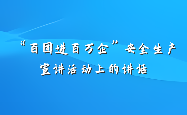 “百团进百万企”安全生产宣讲活动上的讲话