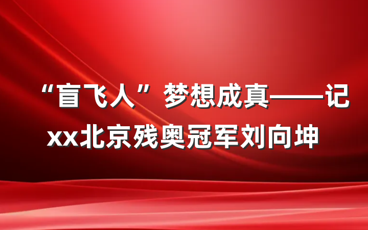 “盲飞人”梦想成真——记xx北京残奥冠军刘向坤