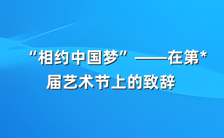 “相约中国梦”——在第*届艺术节上的致辞