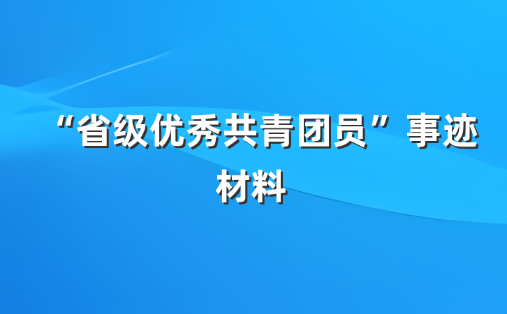“省级优秀共青团员”事迹材料