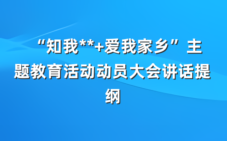 “知我** 爱我家乡”主题教育活动动员大会讲话提纲
