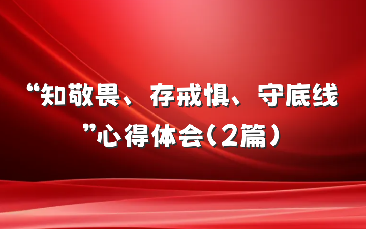 “知敬畏、存戒惧、守底线”心得体会（2篇）