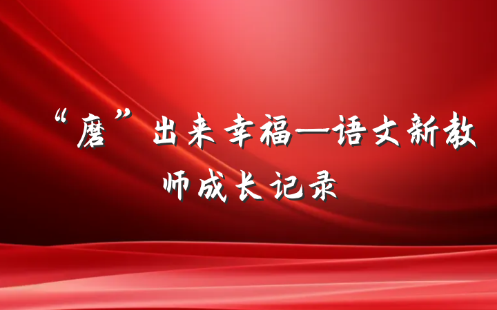 “磨”出来幸福—语文新教师成长记录