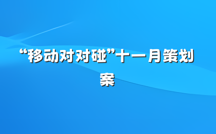 “移动对对碰”十一月策划案
