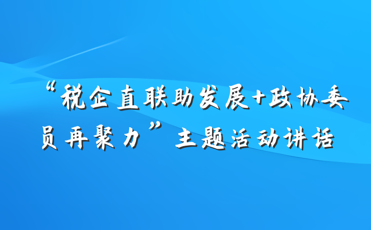 “税企直联助发展 政协委员再聚力”主题活动讲话