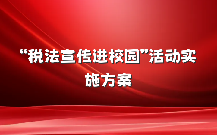 “税法宣传进校园”活动实施方案