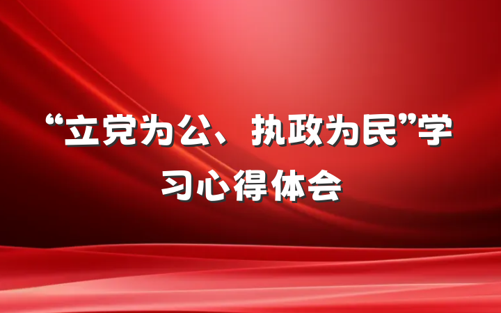 “立党为公、执政为民”学习心得体会