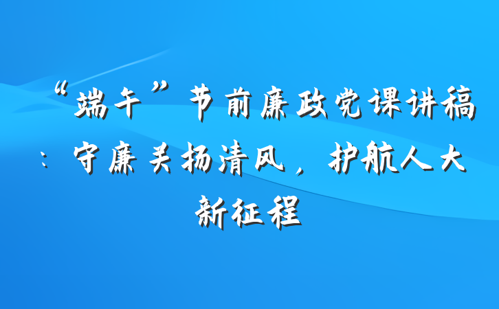 “端午”节前廉政党课讲稿：守廉关扬清风，护航人大新征程