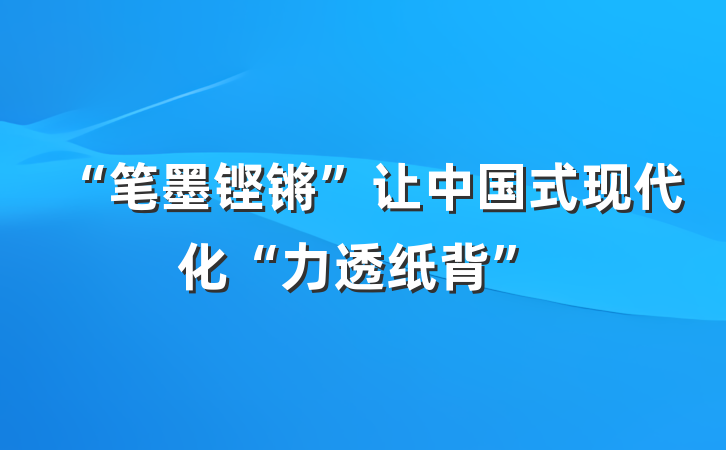 “笔墨铿锵”让中国式现代化“力透纸背”