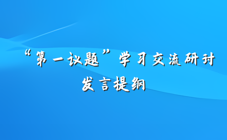 “第一议题”学习交流研讨发言提纲