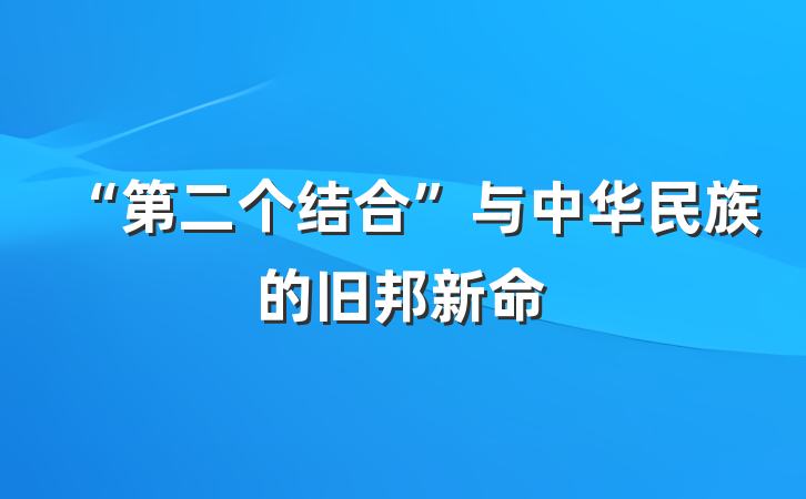“第二个结合”与中华民族的旧邦新命