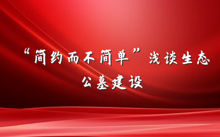 “简约而不简单”浅谈生态公墓建设