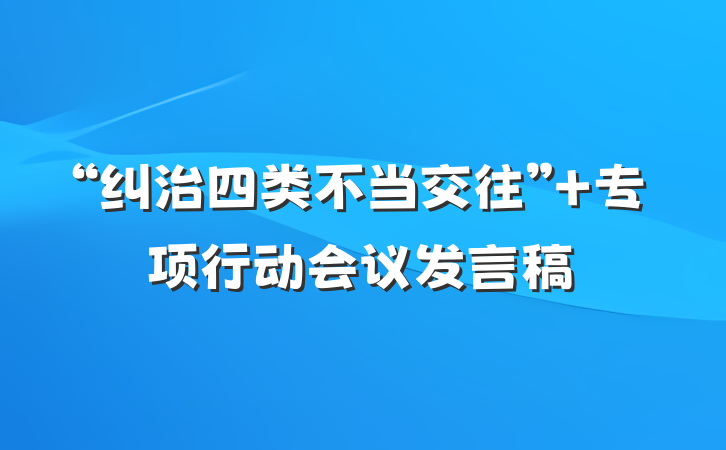 “纠治四类不当交往” 专项行动会议发言稿