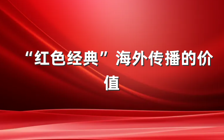 “红色经典”海外传播的价值