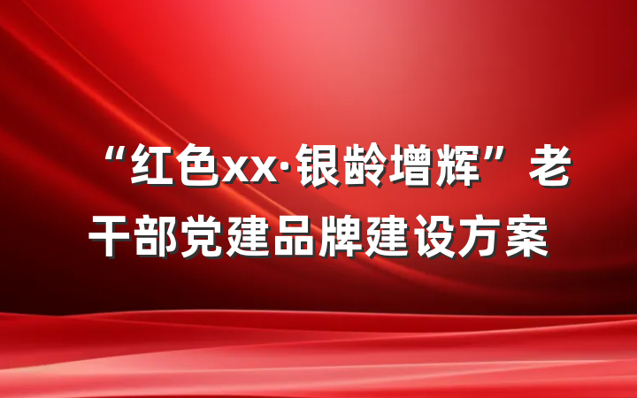 “红色xx·银龄增辉”老干部党建品牌建设方案