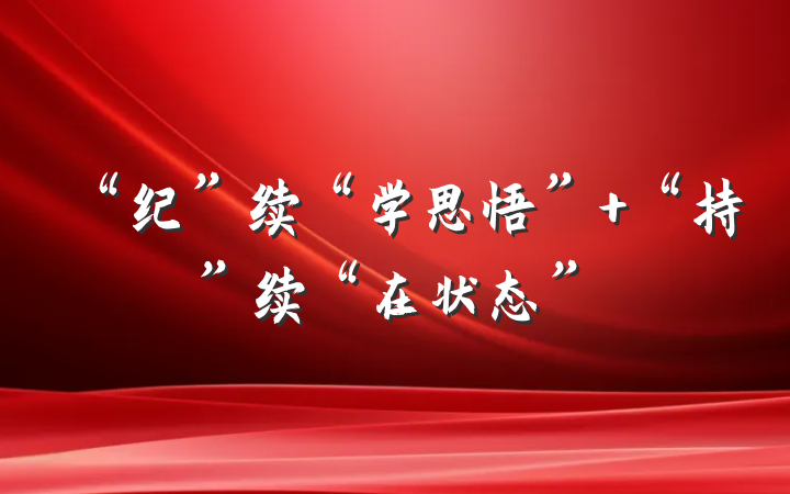 “纪”续“学思悟” “持”续“在状态”