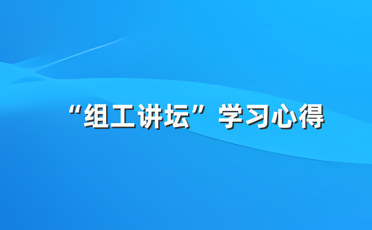 “组工讲坛”学习心得