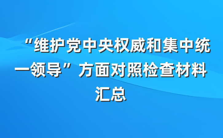 “维护党中央权威和集中统一领导”方面对照检查材料汇总