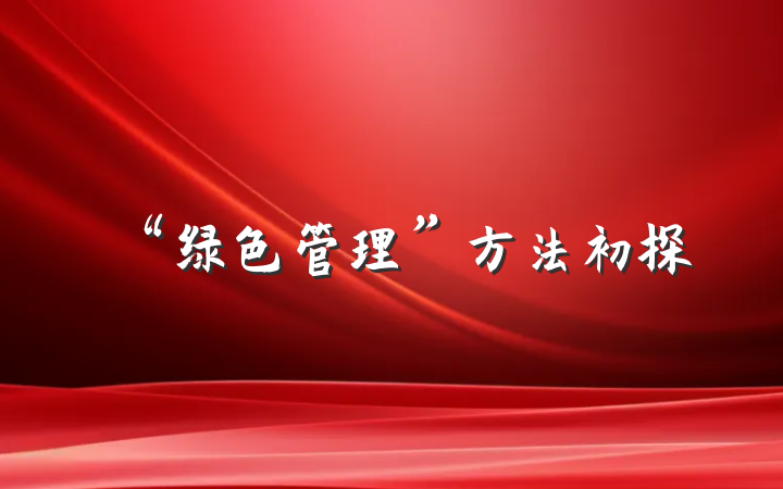“绿色管理”方法初探