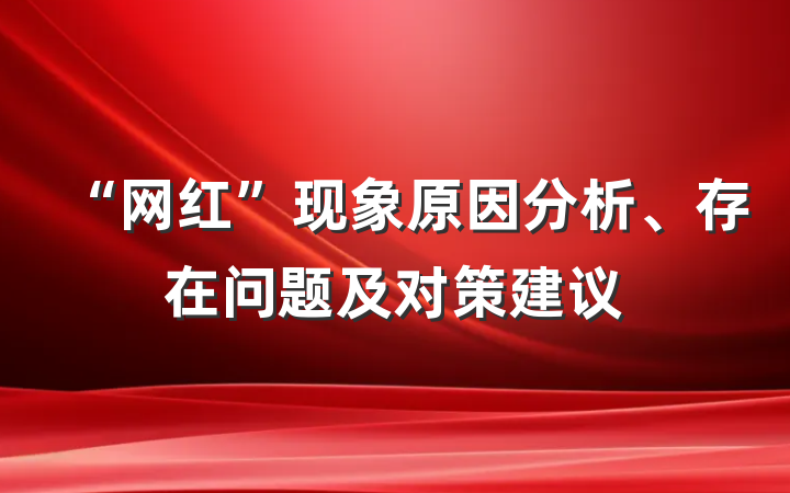“网红”现象原因分析、存在问题及对策建议