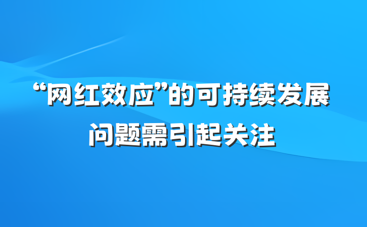 “网红效应”的可持续发展问题需引起关注