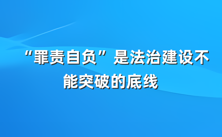 “罪责自负”是法治建设不能突破的底线