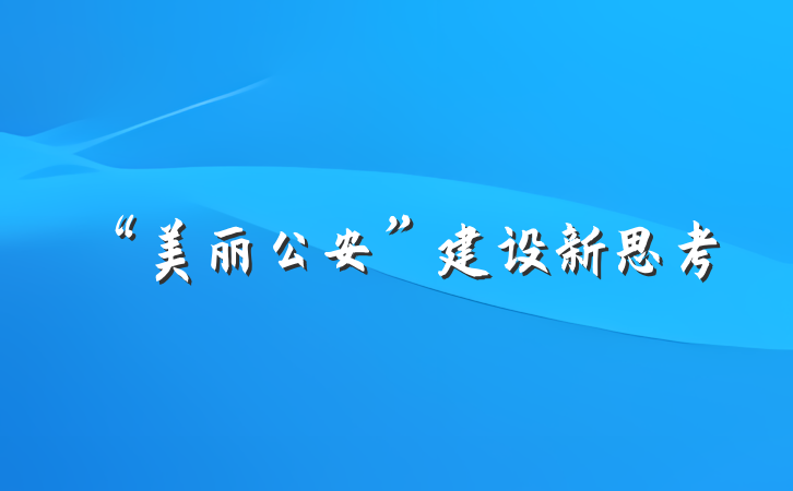 “美丽公安”建设新思考