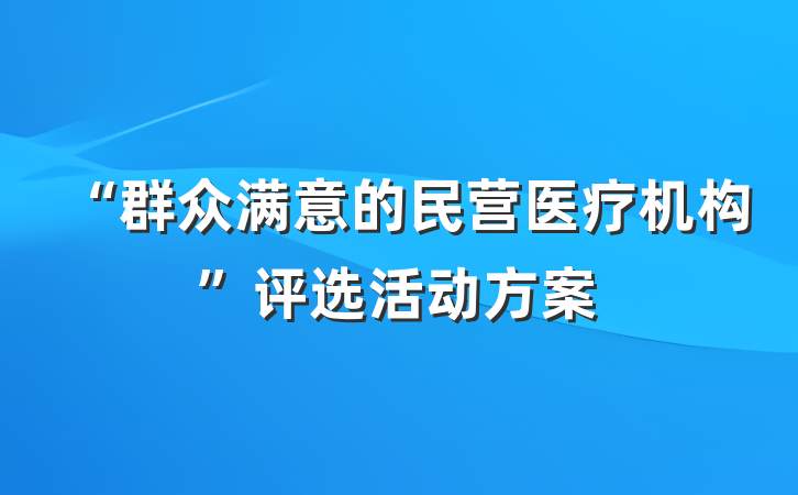 “群众满意的民营医疗机构”评选活动方案
