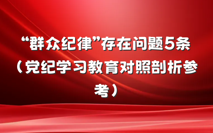 “群众纪律”存在问题5条（党纪学习教育对照剖析参考）