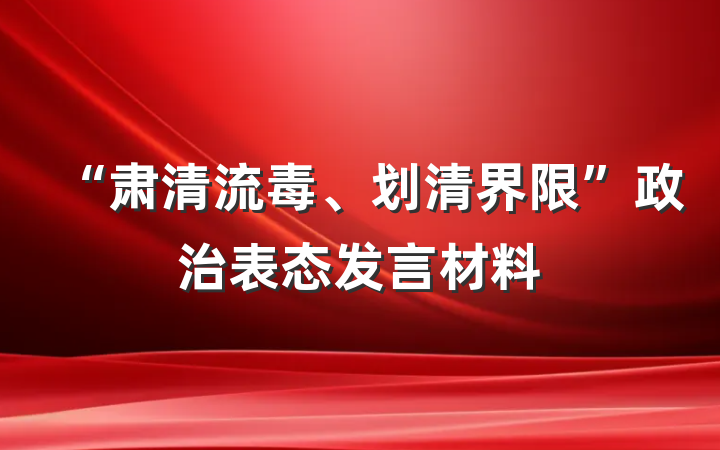 “肃清流毒、划清界限”政治表态发言材料