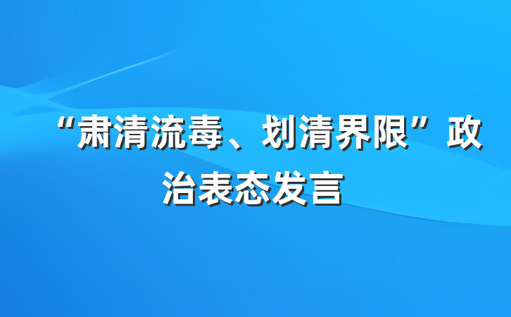 “肃清流毒、划清界限”政治表态发言