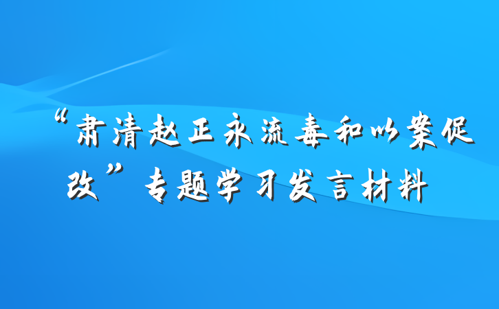 “肃清赵正永流毒和以案促改”专题学习发言材料