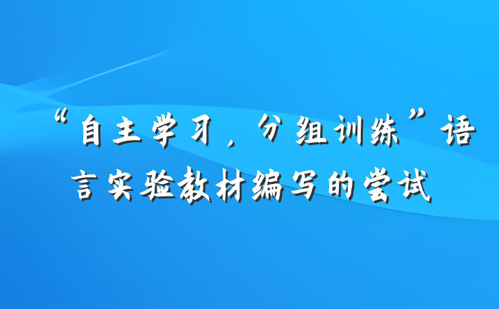 “自主学习，分组训练”语言实验教材编写的尝试