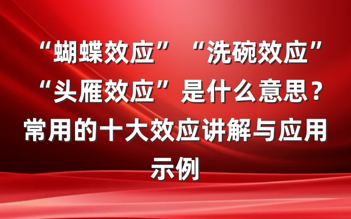 “蝴蝶效应”“洗碗效应”“头雁效应”是什么意思？常用的十大效应讲解与应用示例