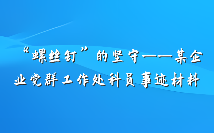 “螺丝钉”的坚守——某企业党群工作处科员事迹材料