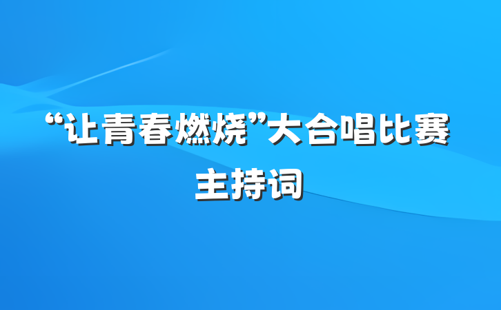 “让青春燃烧”大合唱比赛主持词