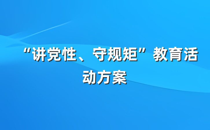 “讲党性、守规矩”教育活动方案