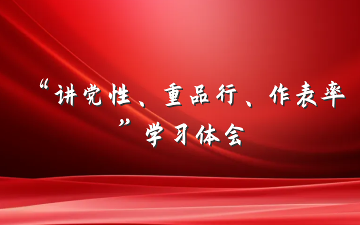 “讲党性、重品行、作表率”学习体会