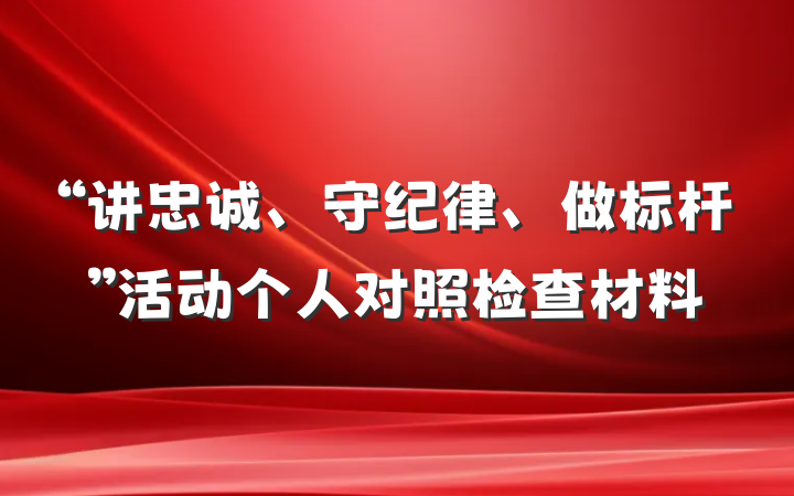“讲忠诚、守纪律、做标杆”活动个人对照检查材料
