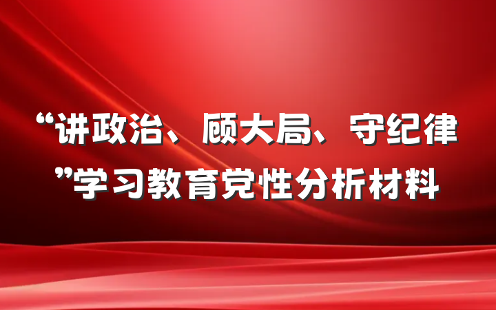 “讲政治、顾大局、守纪律”学习教育党性分析材料