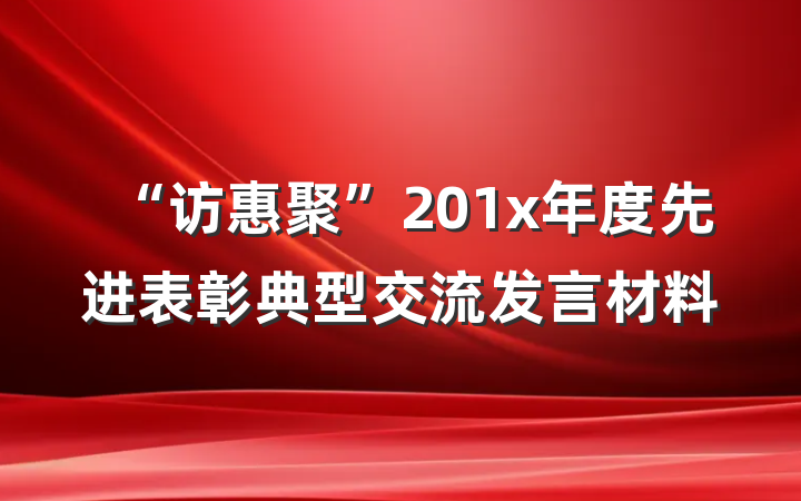 “访惠聚”201x年度先进表彰典型交流发言材料