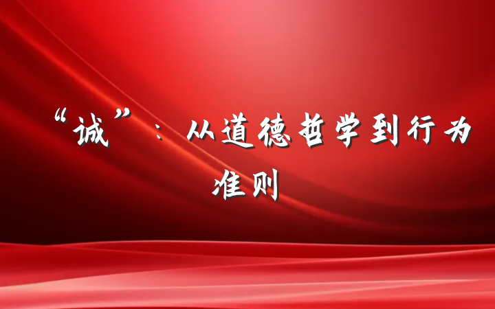 “诚”：从道德哲学到行为准则