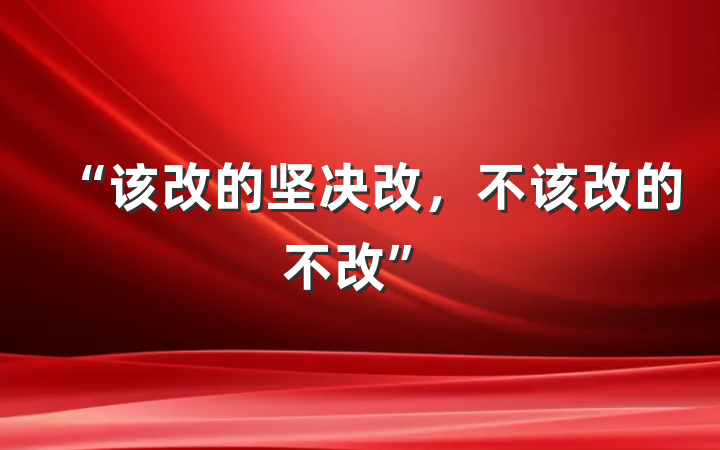 “该改的坚决改，不该改的不改”