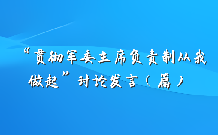 “贯彻军委主席负责制从我做起”讨论发言（篇）