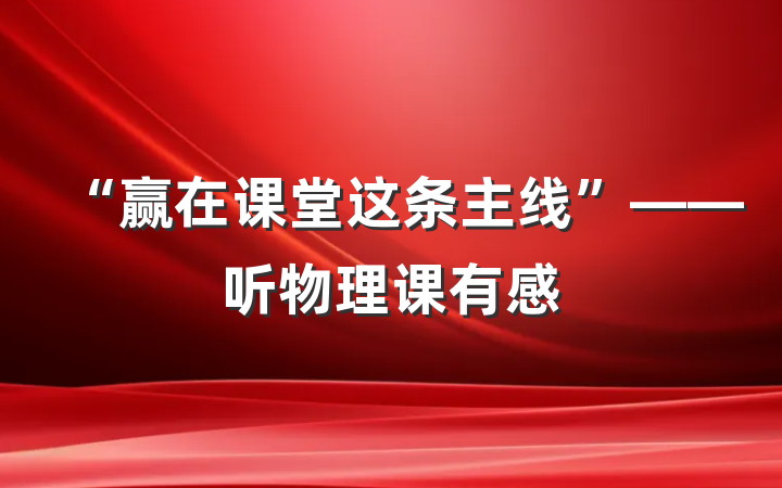 “赢在课堂这条主线”——听物理课有感