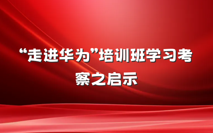 “走进华为”培训班学习考察之启示