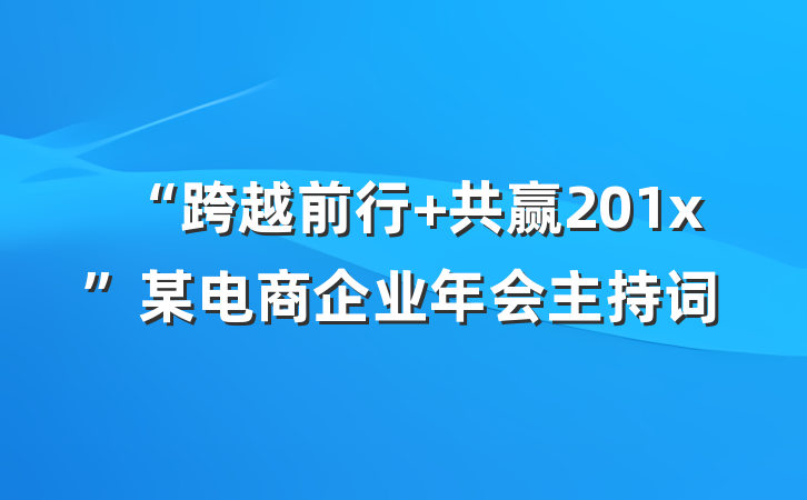 “跨越前行 共赢201x”某电商企业年会主持词