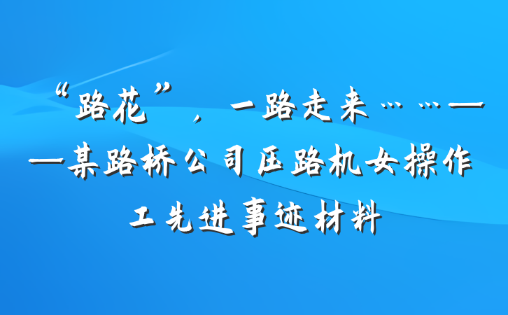 “路花”，一路走来……——某路桥公司压路机女操作工先进事迹材料
