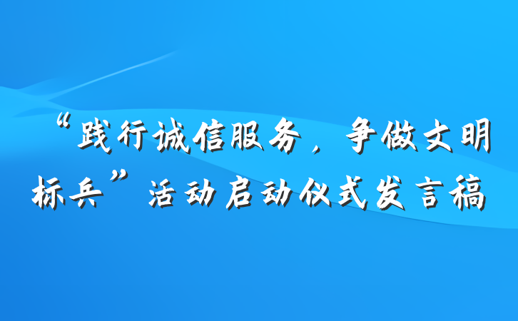 “践行诚信服务，争做文明标兵”活动启动仪式发言稿