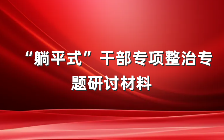 “躺平式”干部专项整治专题研讨材料
